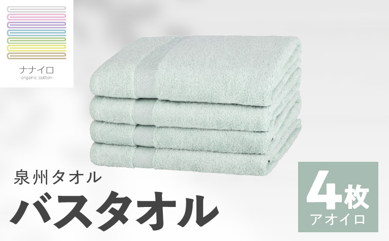 ナナイロ バスタオル 4枚セット（アオイロ）【オーガニック 国産 日本製 泉州タオル 老舗タオルメーカー 明治45年創業 無地 パステル 吸水力 赤ちゃん 敏感肌 大阪 泉佐野 大阪府 泉佐野市】