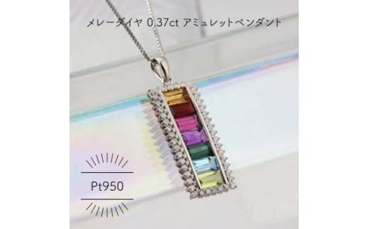 Pt950 アミュレット メレーダイヤ 0.37ct ペンダント(1点)【1346119】