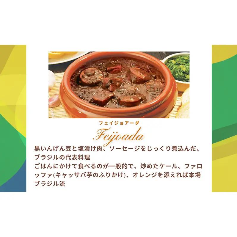 本格ブラジル煮込み料理が手軽に食べられる フェイジョアーダ レトルト5パックセット【350ｇ(2人前)×5パック】 食品 簡単 手軽 電子レンジ 神奈川県 綾瀬市