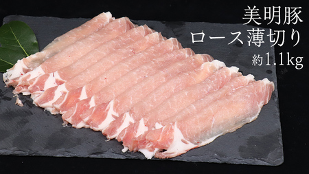 【 3ヶ月 連続 定期便 】美明豚 ロース薄切り 約1.1kg （茨城県共通返礼品：行方市）