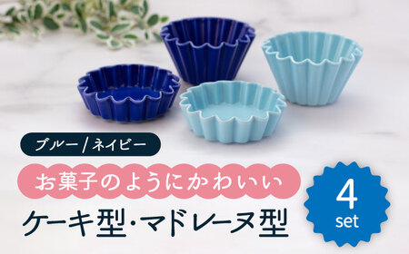 【美濃焼】ケーキ型・マドレーヌ型 2色4点セット（ブルー・ネイビー）【ヤマ忠木股製陶】食器 プレート ボウル 小皿 小鉢 小物入れ 副菜皿 デザート皿 醤油差し タレ入れ 漬物皿 セット カラフル 青色 ブルー 紺色 ネイビー 送料無料 [MDB023]