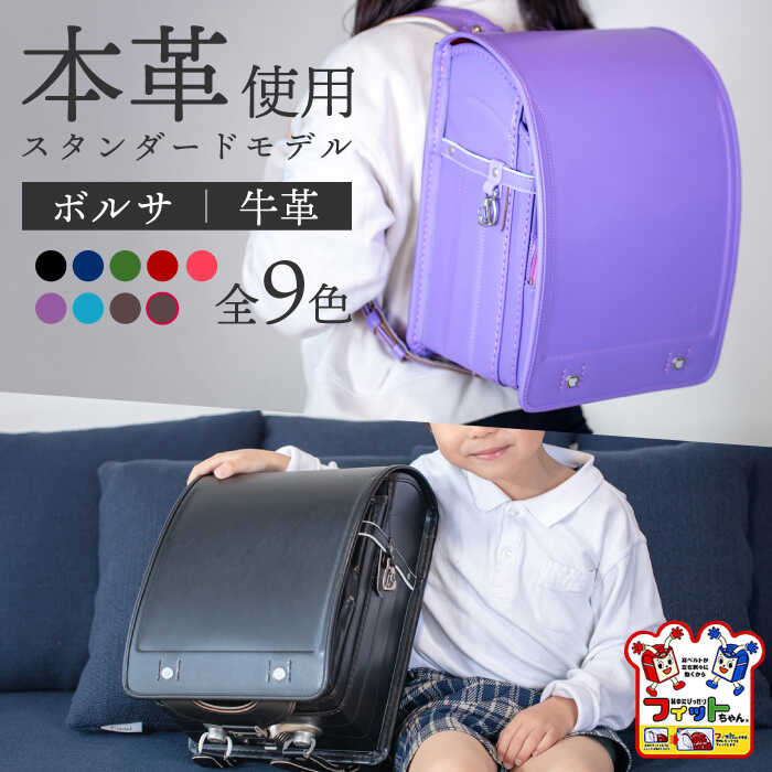 【ふるさと納税】＼来年の入学式に向けて／ フィットちゃん ランドセル 『牛革ボルサ』 全9色 色が選べる ラン活 らんかつ 男の子 女の子 本革 愛西市/三輪製鞄所 [AEAN002]