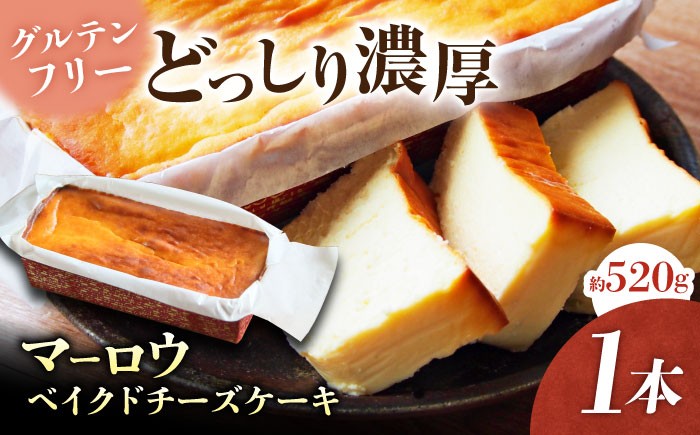 
                  ベイクドチーズケーキ(520g)×1本 けーき 贅沢 スイーツ お土産 横須賀 【マーロウ】 [AKAF017]
                