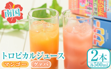 n026 南国種子島のグァバ・マンゴージュースセット(合計2本・各500ml)鹿児島 種子島 南国 希釈タイプ 飲料 ドリンク ジュース 果物 フルーツ 国産【菓心利休】