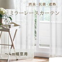 【ふるさと納税】消臭・抗菌・遮熱ミラーレースカーテン（～4m幅窓用）　【インテリア・雑貨・日用品消臭・抗菌・遮熱・ミラーレースカーテン・紫外線・蛍光灯・ホルムアルデヒド・VOC・たばこ臭・生ゴミ・生活臭・吸着・分解・黄色ブドウ球菌】