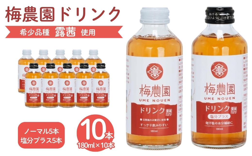 梅農園ドリンクセット 1.8L (ノーマル180ml×5本 + 塩分プラス180ml×5本) 贈答用化粧箱入り【120587-002-06】
