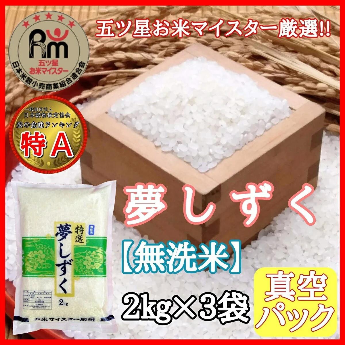 【無洗米】お米マイスター厳選!! 夢しずく2kg×3袋【真空パック】 B630_イメージ1