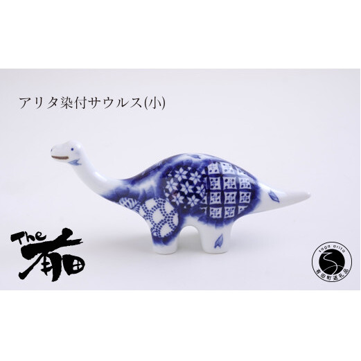 あかね工房 有田焼 アリタ染付サウルス (小) 恐竜 伝統文様 置物 手描き プレゼント ギフト The有田 A30-464