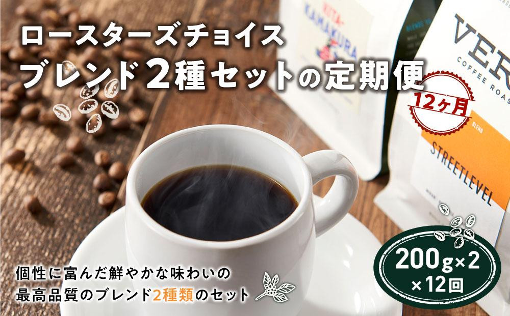 
ロースターズチョイス ブレンド2種セットの定期便【12ヶ月】
