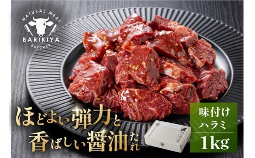 馬力家味付けハラミ　1kg 【牛肉 お肉 焼肉 バーベキュー BBQ 焼くだけ 簡単 おかず お弁当 おつまみ】