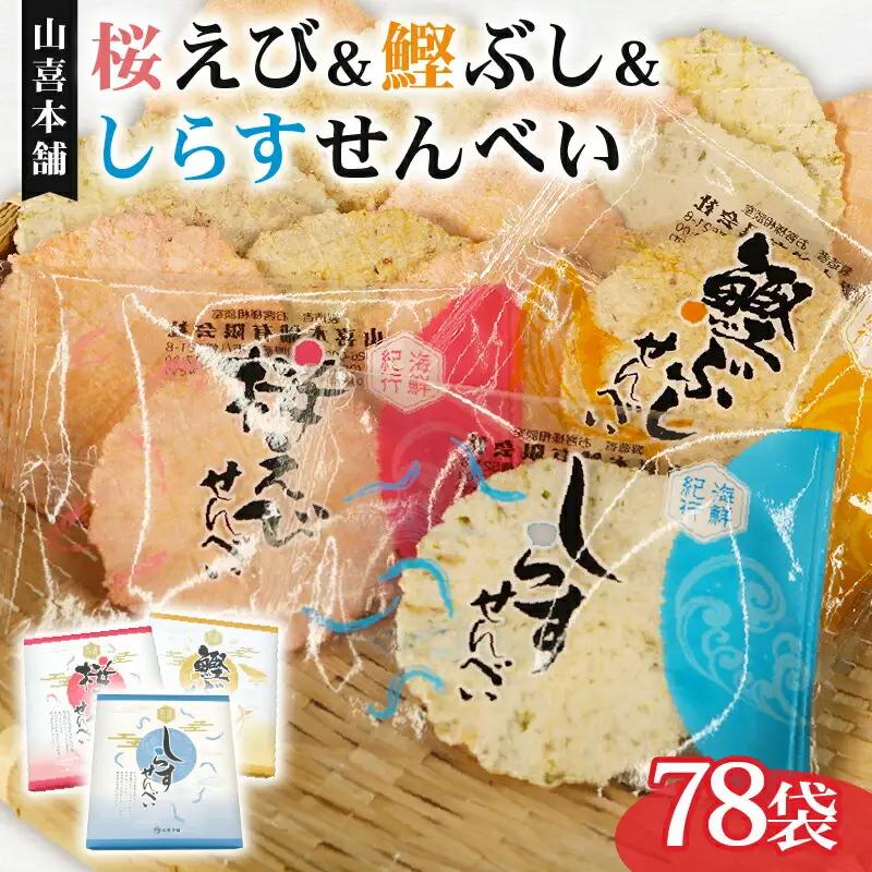 せんべい 桜えび しらす 鰹ぶし 3種 セット のし 贈答 ギフト せんべい