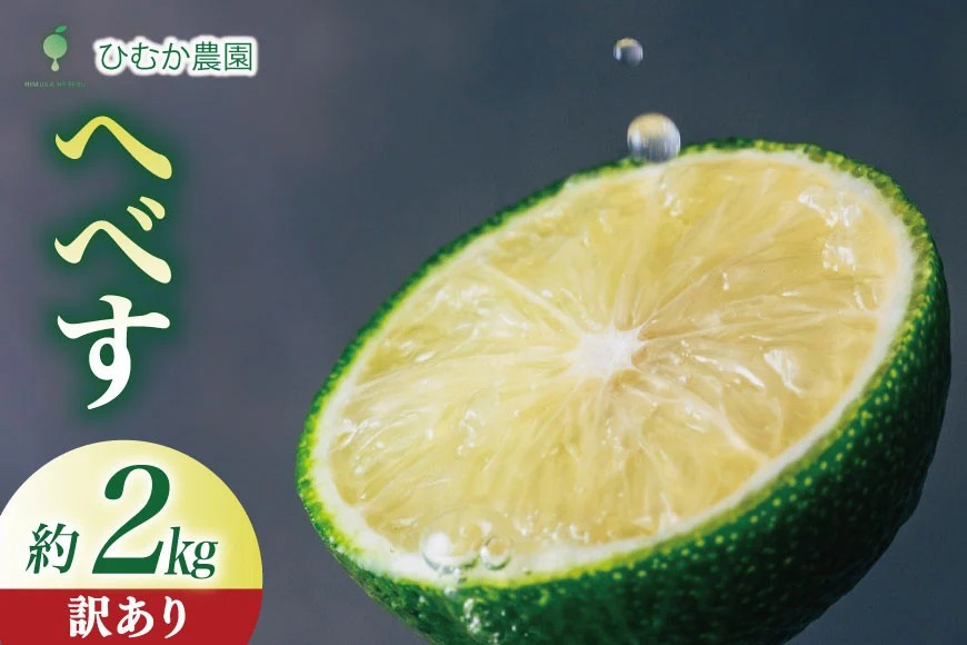 【期間限定発送】 へべす 訳あり 宮崎 種が少ない ひむか農園のへべす B品 2kg [ひむか農園 宮崎県 日向市 452061154] 先行予約 国産 ヘベス 訳アリ