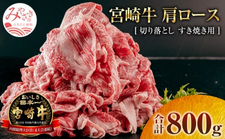 宮崎牛肩ロース切り落とし(すき焼き用) 合計800g 肉 牛 牛肉