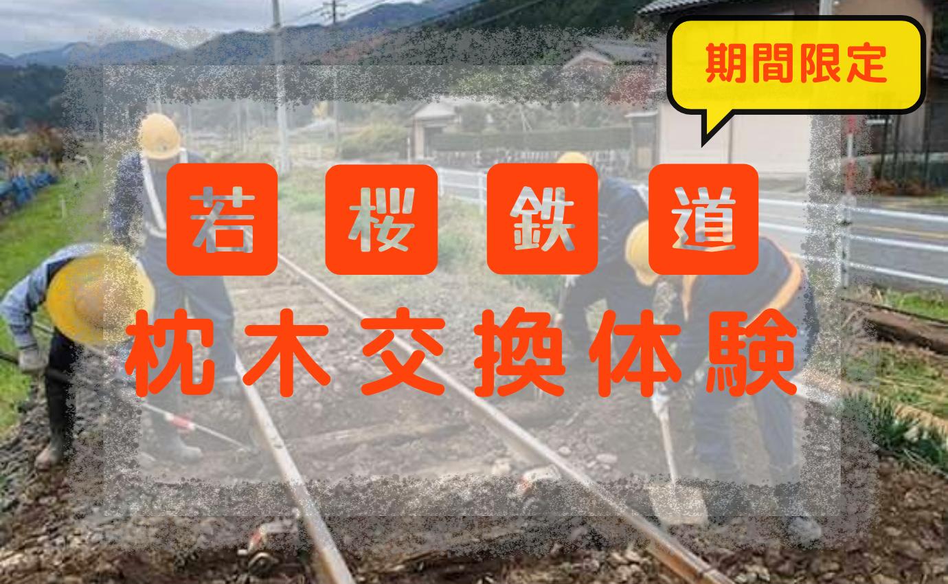 
                  若桜鉄道 枕木交換体験 [350]
                