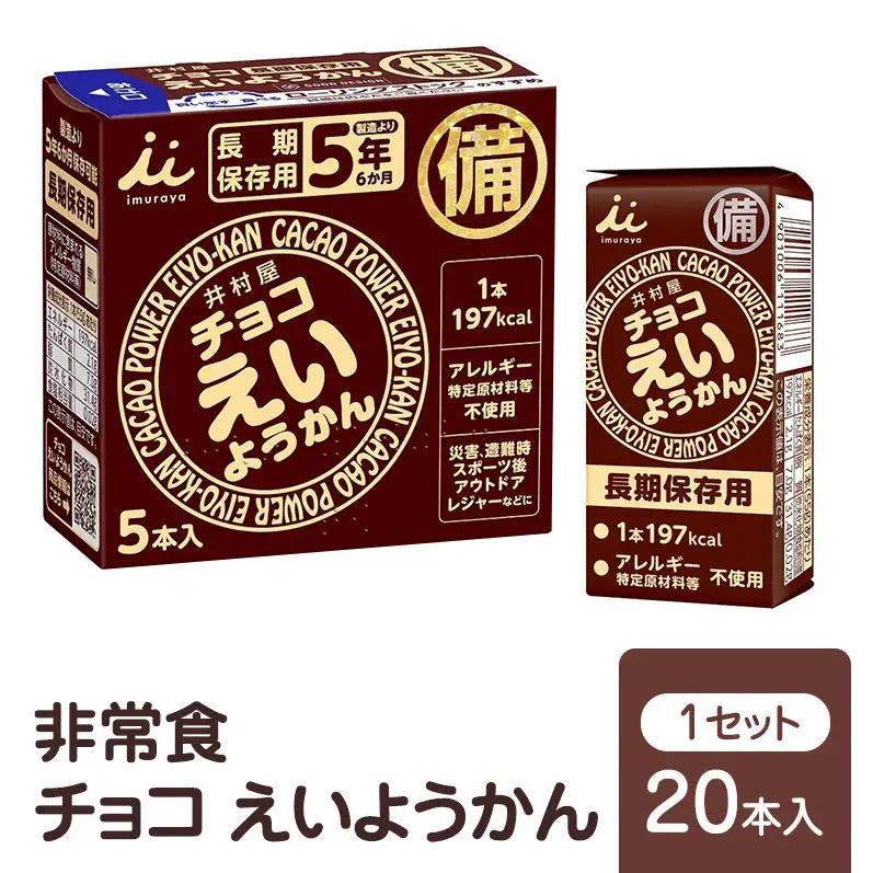 羊羹 チョコ えいようかん 非常食 防災 ようかん 羊羹