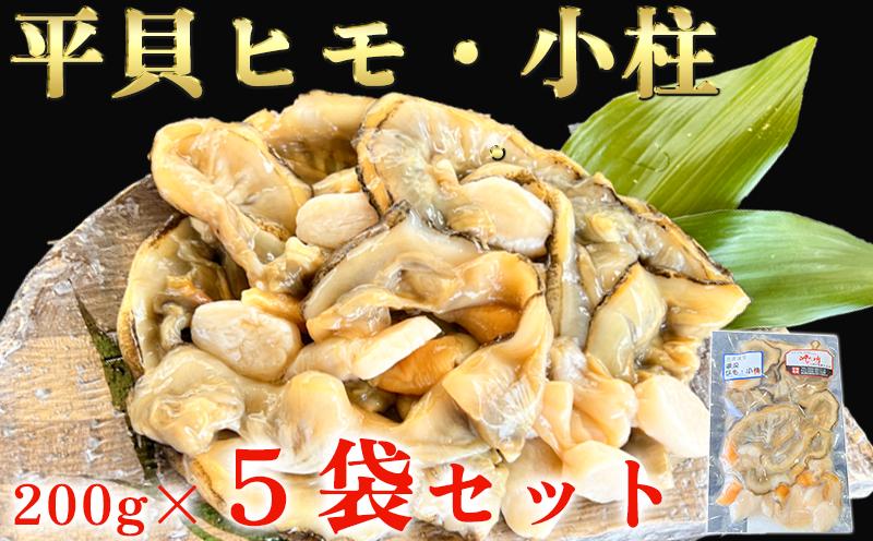 
                  岬だより＜貝専門店＞の天然平貝 小柱・ヒモ5袋セット
                