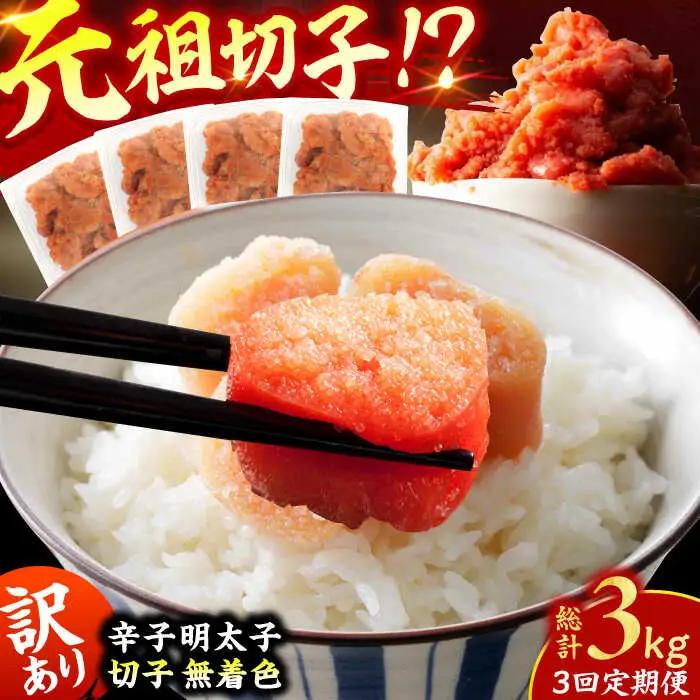 【3回定期便】訳あり！無着色辛子明太子（切子） 総計3kg / 明太子 めんたいこ [AFCG007]