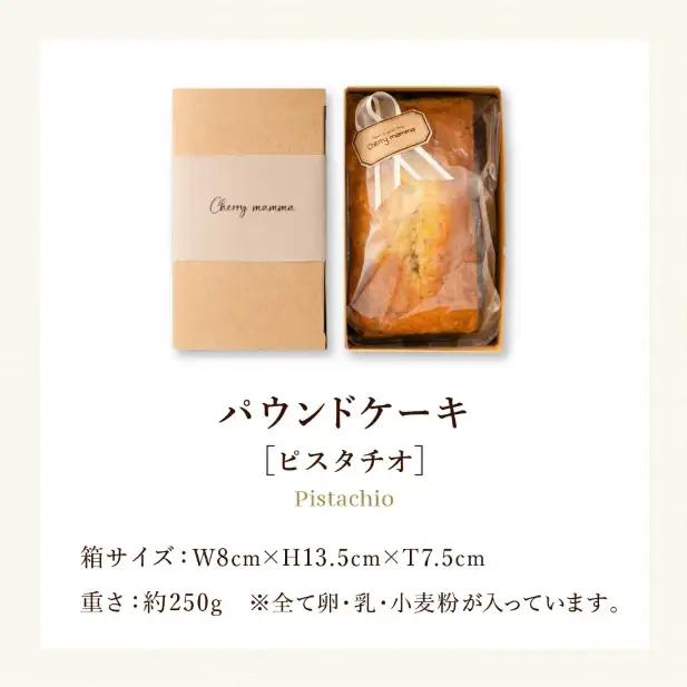 パウンドケーキ「ピスタチオ」007CM03N.／無添加 スイーツ パウンド ケーキ 個包装 ギフト プレゼント お菓子 洋菓子 おかし 焼き菓子 ピスタチオ ケーキ お取り寄せスイーツ デザート 贈り