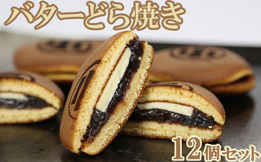 
バターどら焼き 12個セット【和菓子 木付や】＜117-002_5＞
