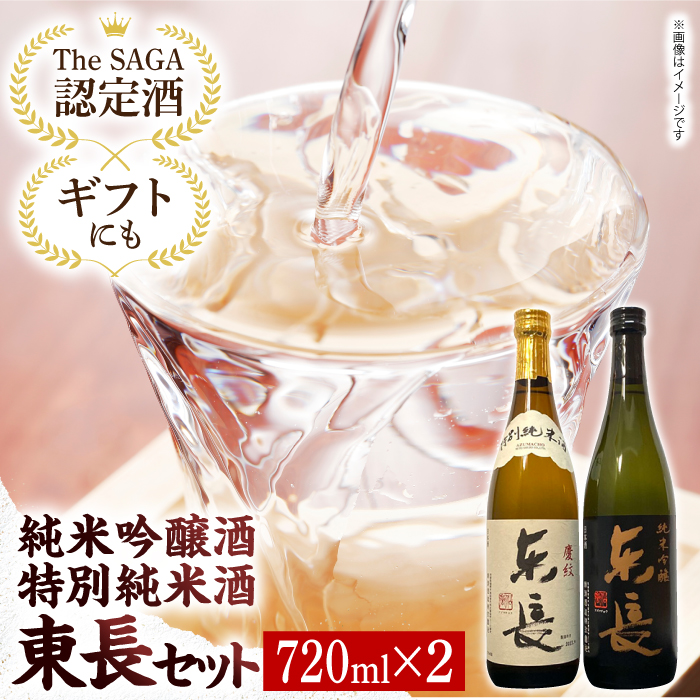 【The SAGA認定酒】【ギフトにもおすすめ】東長 純米吟醸酒&特別純米酒セット（720ml×2本）【有限会社大隈商店】 [ICX003]