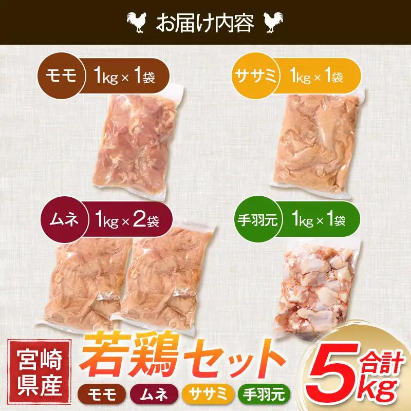 宮崎県産 若鶏5kgセット 鳥肉 もも肉 1kg むね肉 2kg ささみ 1kg 手羽元1kg【B320-2604】