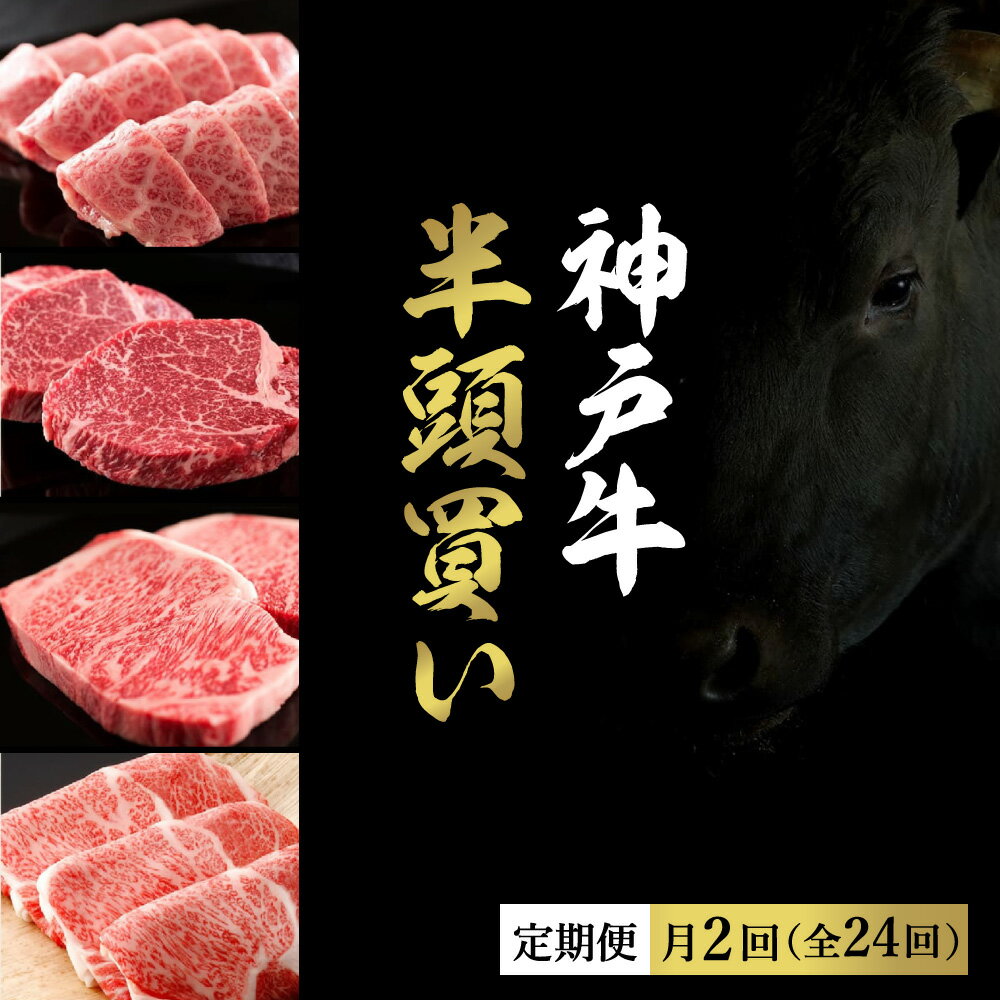 【ふるさと納税】和牛セレブの神戸牛半頭分のセレブ体験（24分割納品コース）（月2回 冷凍便でお届けします）/ 一頭分 セレブ 神戸ビーフ 高級 牛肉 国産 BBQ バーベキュー 焼肉 ギフト 贈答品 贈り物 15500WS03N.