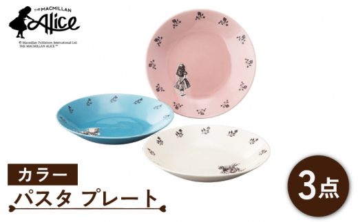 【美濃焼】マクミラン・アリス カラー パスタ プレート 3枚 セット【山加商店】ALC20-139 食器 深皿 プレート [MEB017]