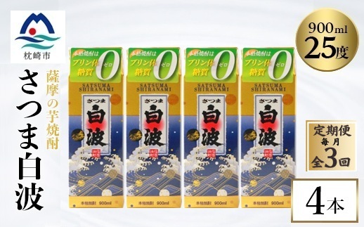 【毎月定期便】【さつま白波】25度【900ml】×4パック セット DD0-0019全3回【配送不可地域：離島】