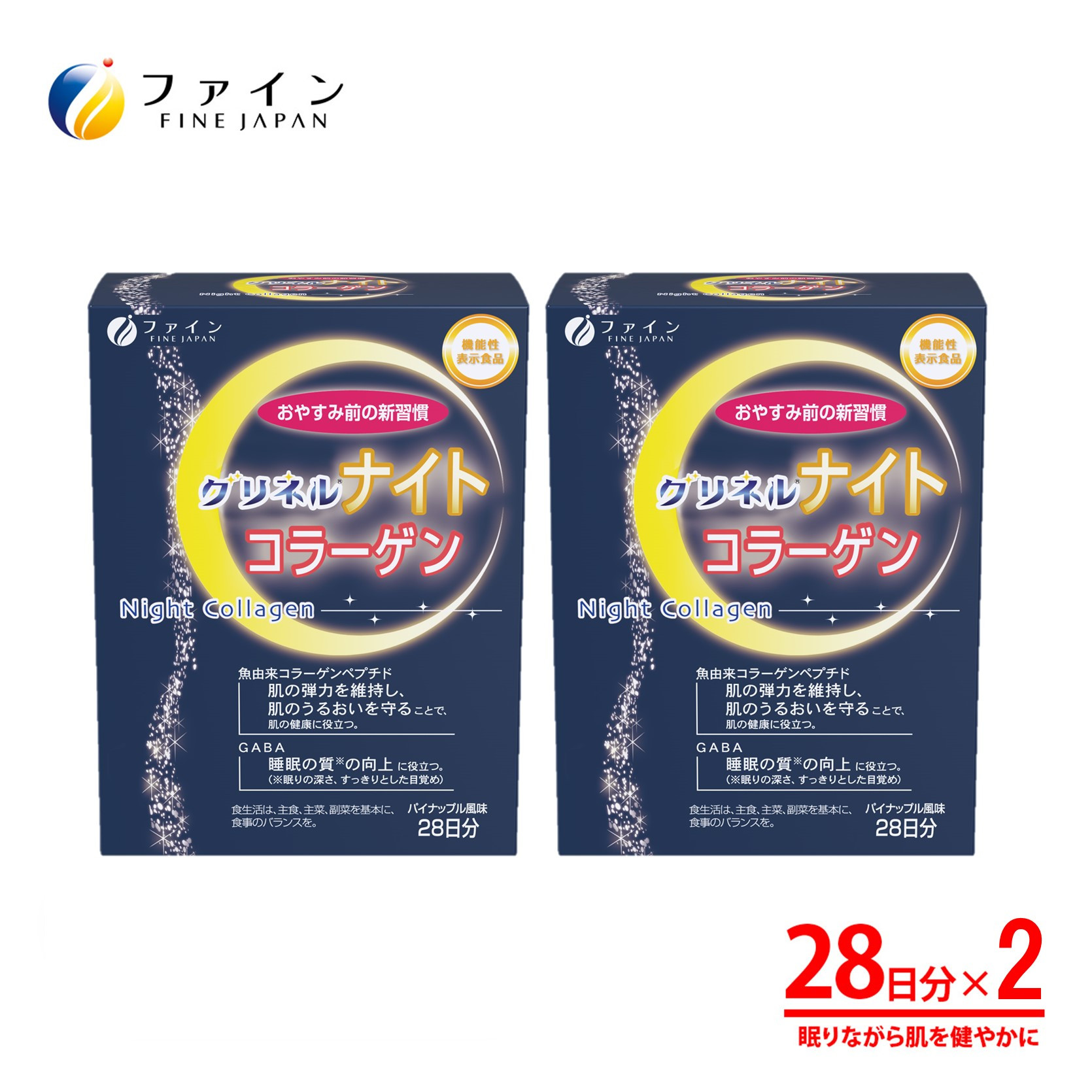 
                  T-18　[ファイン]機）グリネルナイトコラーゲン×２個セット
                