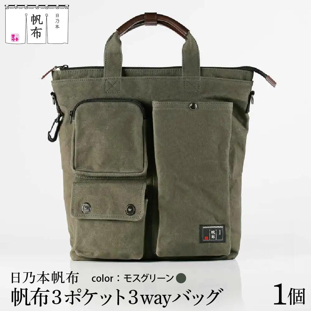 「日乃本帆布」 ショルダーバッグ 3ポケット 3WAY 〔 モスグリーン 〕 バッグ バック グリーン ショルダー 3ポケット 帆布バッグ