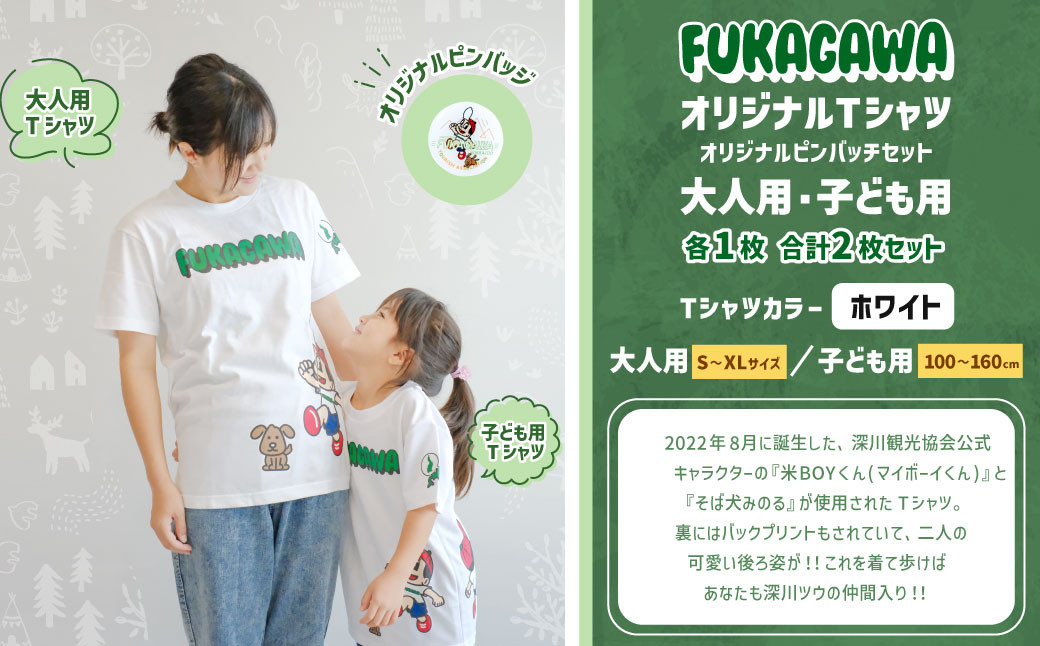 
            【選べるカラー・サイズ】FUKAGAWAオリジナルTシャツ ホワイト（大人用・子ども用）・オリジナルピンバッチセット シャツ Tシャツ 服 ピンバッチ 北海道 深川市
          