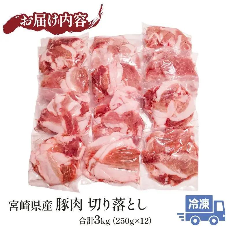 豚肉 切り落とし 豚肉[宮崎県産 3kg 250g×12P]