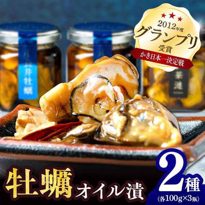 【ふるさと納税】小長井牡蠣燻製オイル漬け2種 / 牡蠣 かき カキ オリーブオイル 貝 / 諌早市 / 諫早湾漁業協同組合[AHBJ007]