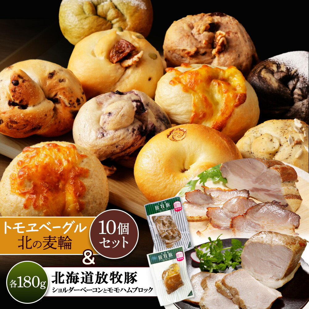 【ふるさと納税】「北海道放牧豚ショルダーベーコンとモモハムブロック」とトモヱベーグル「北の麦輪」10個セット | 放牧豚 ベーコン ショルダーベーコン モモハム ハム ブロックハム 北の麦輪 ベーグル 詰め合わせ ヘルシー 食感 お取り寄せ 北海道 恵庭市 恵庭【C99031】