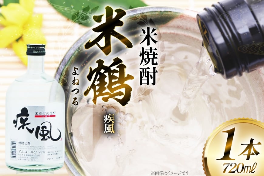 
                  焼酎 米鶴 疾風 ハヤテ 25度 720ml 1本 [米鶴酒造 山形県 高畠町 tk06ays710042] 米焼酎 お酒 酒
                