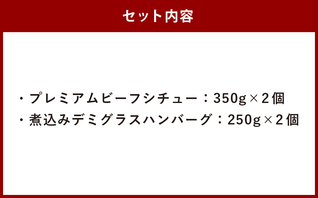 プレミアムビーフシチュー2個と煮込みデミグラスハンバーグの2個セット