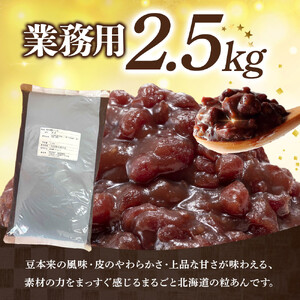 業務用サイズ まるごと北海道産つぶあん2.5kg | あんこ_05601