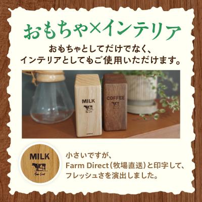 ふるさと納税 小牧市 Milk&Coffee Set　おもちゃ×インテリア [087Y02] |  | 01