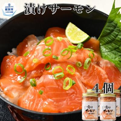 ふるさと納税 紋別市 漬けサーモン〜スモーク風味〜　4個セット