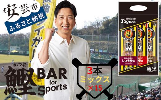 鰹BAR for Sports タイガースパッケージ45本（3種入りセット×15パック）　101-16