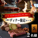 【ふるさと納税】ホテル インターコンチネンタル 東京ベイ　鉄板焼 匠　「行橋市ディナー限定コース」食事券2名分_AI-179