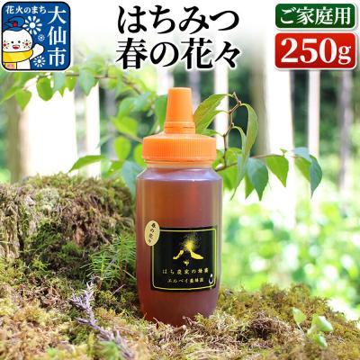 ふるさと納税 大仙市 はちみつ 春の花々250g(ご家庭用) ハチミツ 蜂蜜|22_erb-080201