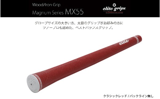MX55　バックライン無クラシックレッド５本セット - 太目のグリップがお好みの方のためのモデル