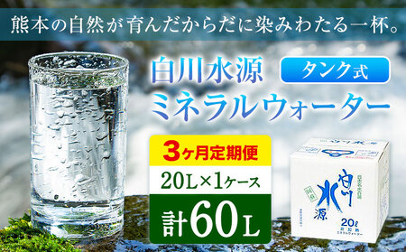 【3ヶ月定期便】白川水源 ミネラルウォーター タンク式  20L×1ケース ×3回《お申込み翌月から出荷》熊本県 南阿蘇村 物産館自然庵 水 ミネラルウォーター 飲料水 飲み水 南阿蘇