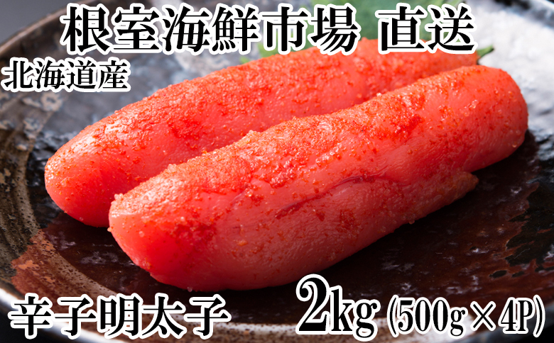 ＜12月8日決済分まで年内配送＞根室海鮮市場＜直送＞辛子明太子500g×4P(計2㎏) B-28006