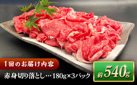 【全3回定期便】その旨味、最上級！「しまね和牛肉」 赤身切り落とし 約540g(180g×3ﾊﾟｯｸ)【高級 焼肉勇花理(ゆうかり)】 島根県松江市/有限会社おき精肉店[ALFT069]