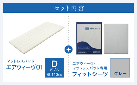 エアウィーヴ 01 × フィットシーツ（グレー） セット【 ダブル 】