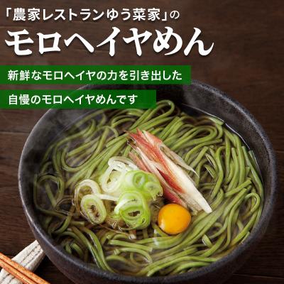 ふるさと納税 秋田市 農家レストランゆう菜家のモロヘイヤめんセット|15_nry-130101 |  | 02