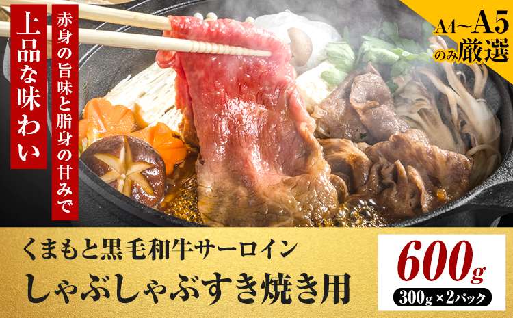 【厳選部位】【A4～A5】くまもと黒毛和牛 サーロイン しゃぶしゃぶ すき焼き用  600g 《30日以内に出荷予定(土日祝除く)》熊本県 大津町 黒毛和牛 肉 お肉 和牛 牛 牛肉 A5 A4 サーロイン MEAT PLUS