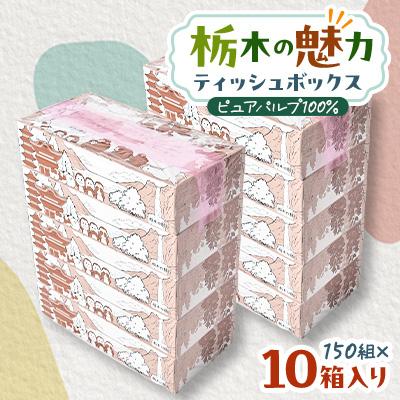 ふるさと納税 小山市 【10箱入り】使い切りパック!栃木の魅力ティッシュボックス※配送不可地域:離島・沖縄